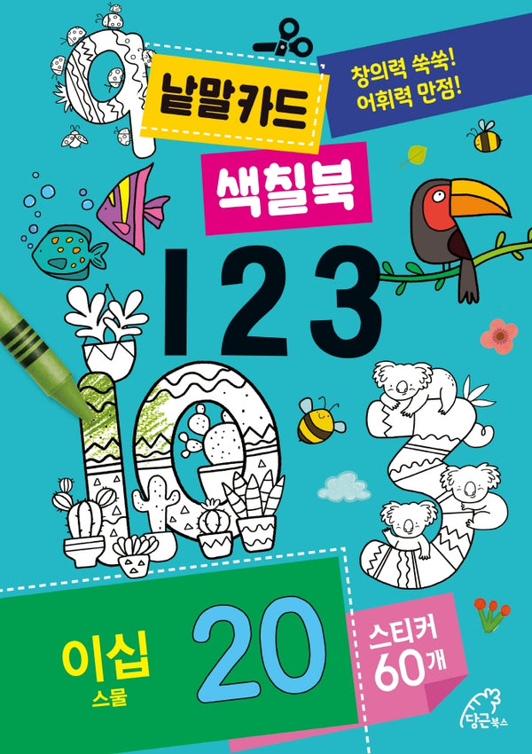 낱말카드 색칠북: 123