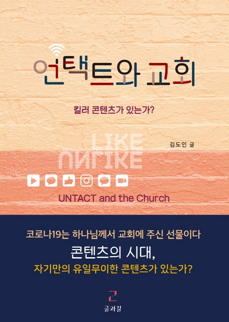 언택트와 교회