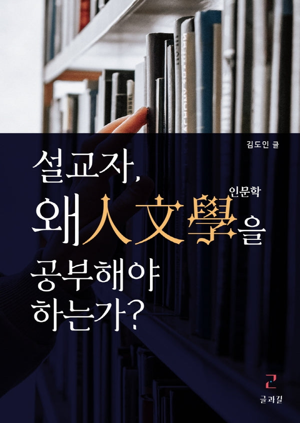 설교자, 왜 인문학을 공부해야 하는가?