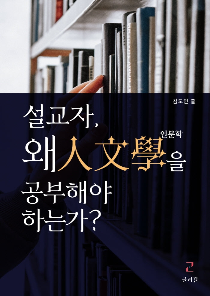 설교자, 왜 인문학을 공부해야 하는가?
