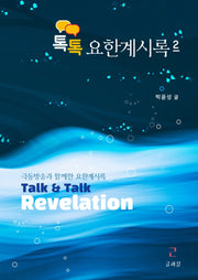 요한계시록 2(톡톡)
