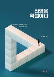 신앙은 역설이다
