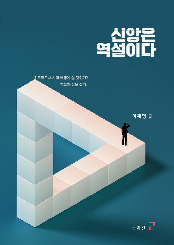 신앙은 역설이다
