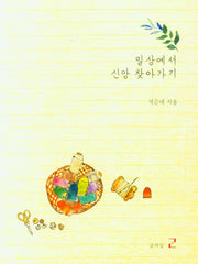 일상에서 신앙 찾아가기