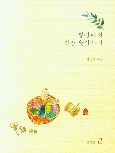 일상에서 신앙 찾아가기