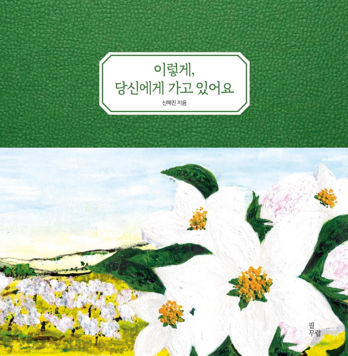 이렇게, 당신에게 가고 있어요(양장본 Hardcover)