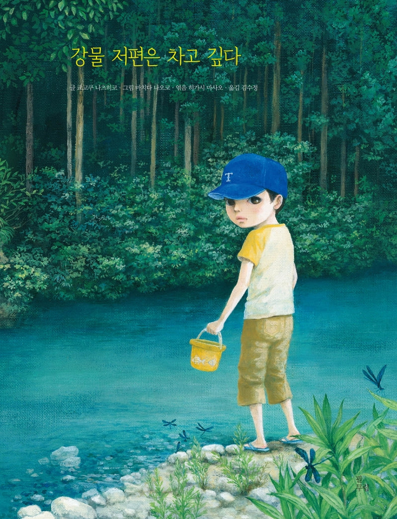 강물 저편은 차고 깊다(양장본 Hardcover)