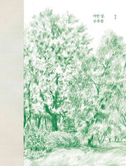 어떤 날, 수목원(양장본 Hardcover)