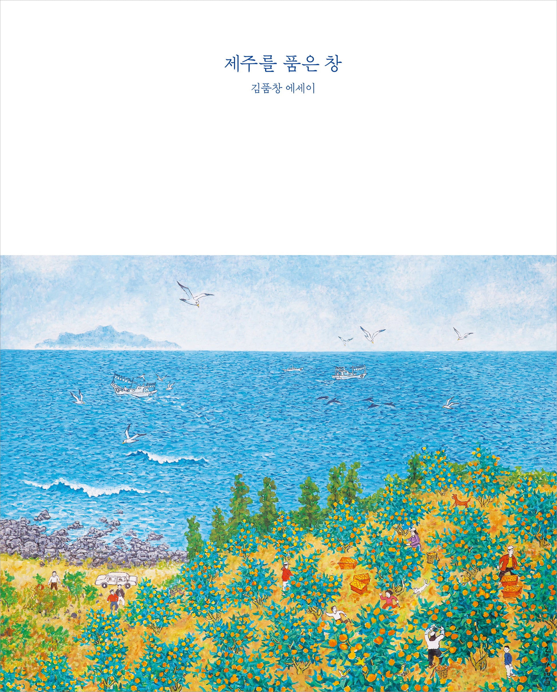 제주를 품은 창