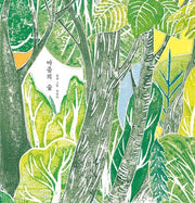 마음의 숲(양장본 Hardcover)