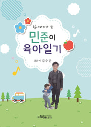민준이 육아일기(할아버지가 쓴)