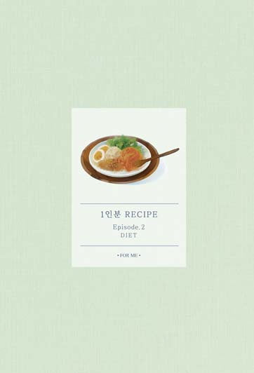 1인분 레시피 Episode 2: Diet
