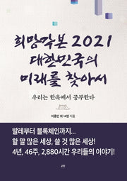 희망각본 2021 대한민국의 미래를 찾아서