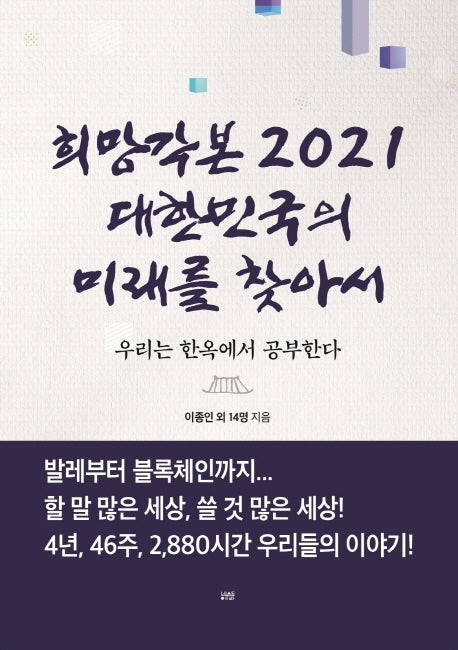 희망각본 2021 대한민국의 미래를 찾아서