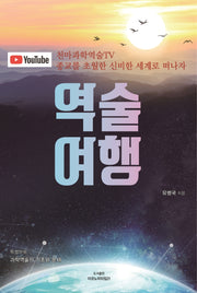 역술 여행
