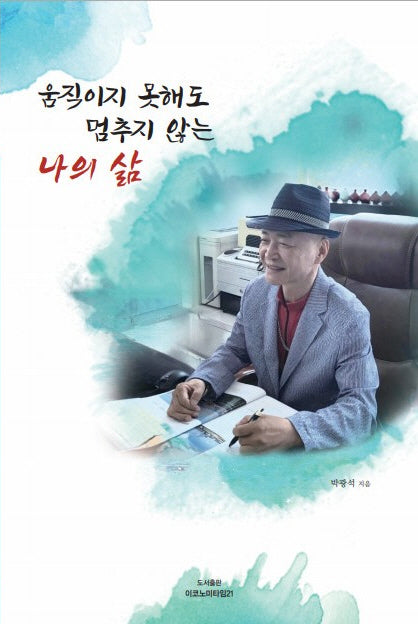 움직이지 못해도 멈추지 않는 나의 삶