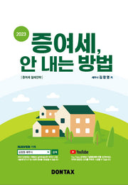 증여세, 안 내는 방법(2023)(2판)