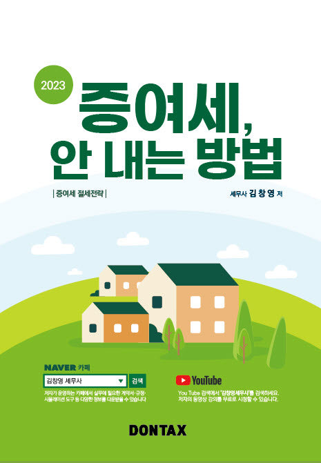 증여세, 안 내는 방법(2023)(2판)