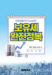 국세청출신이 가이드한 보유세 완전정복