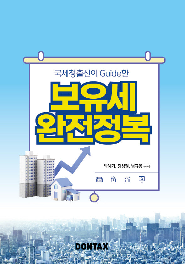 국세청출신이 가이드한 보유세 완전정복