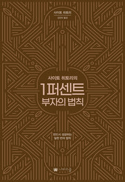 1퍼센트 부자의 법칙(사이토 히토리의)