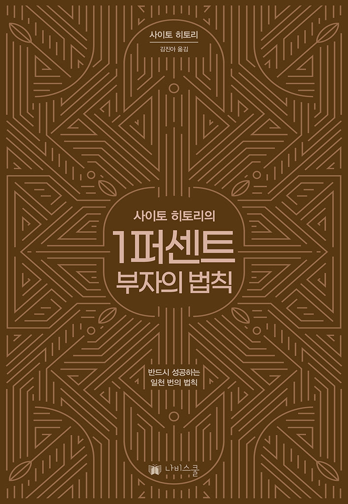 1퍼센트 부자의 법칙(사이토 히토리의)