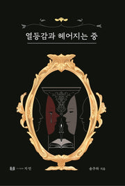 열등감과 헤어지는 중