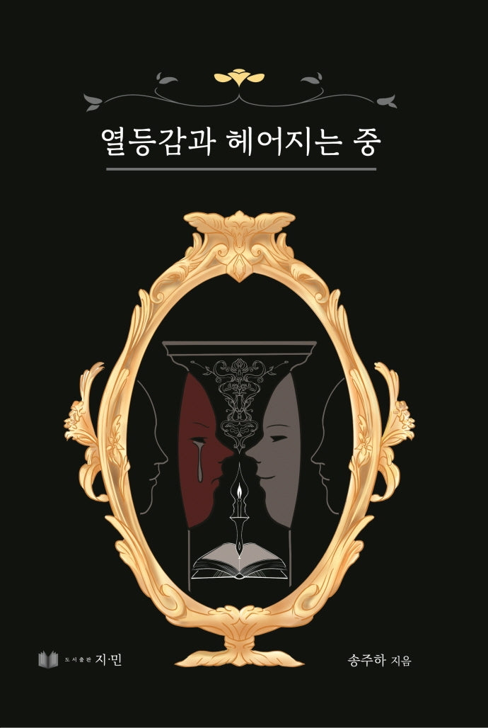 열등감과 헤어지는 중
