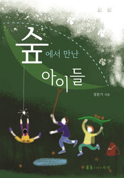 숲에서 만난 아이들
