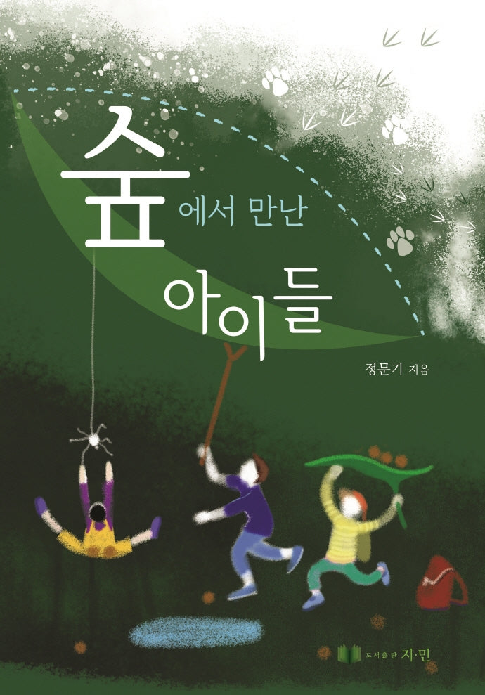 숲에서 만난 아이들