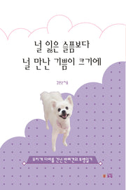널 잃은 슬픔보다 널 만난 기쁨이 크기에