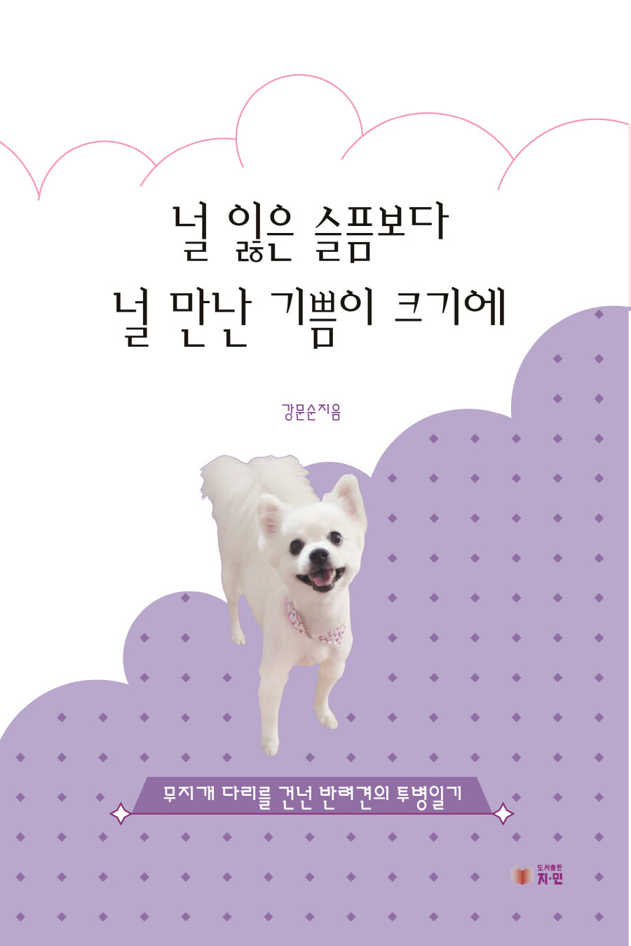 널 잃은 슬픔보다 널 만난 기쁨이 크기에