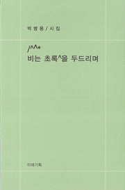비는 초록을 두드리며