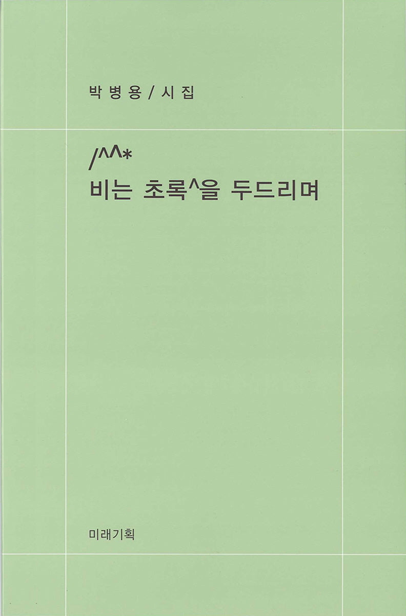 비는 초록을 두드리며