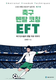 축구 멘탈 코칭 EFT