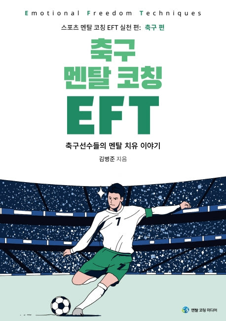 축구 멘탈 코칭 EFT