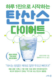 탄산수 다이어트(하루 1잔으로 시작하는)