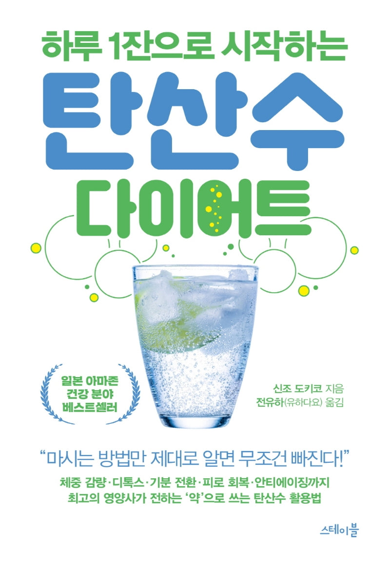 탄산수 다이어트(하루 1잔으로 시작하는)