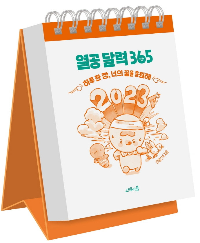 열공 달력 365(스프링)