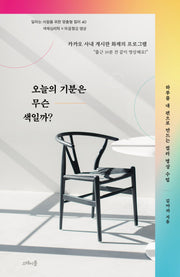 오늘의 기분은 무슨 색일까?