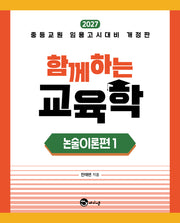 함께하는 교육학 논술이론편 1