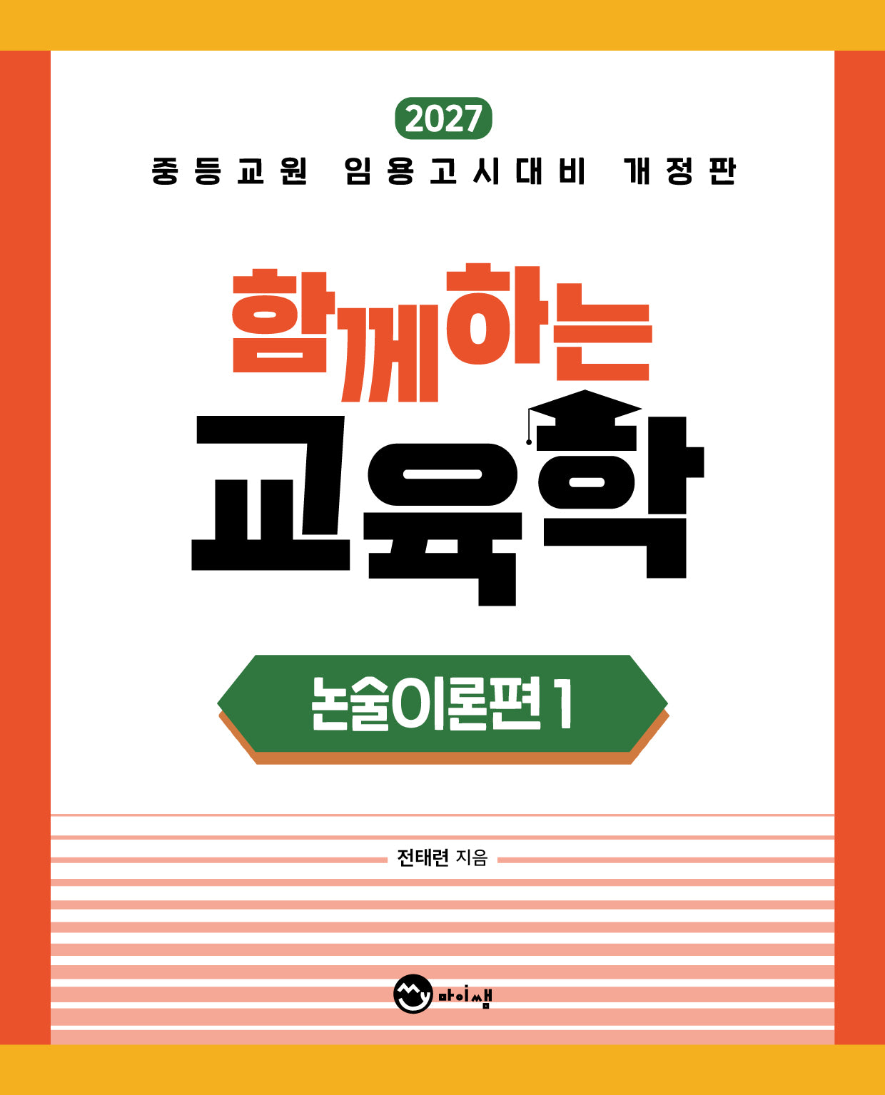 함께하는 교육학 논술이론편 1