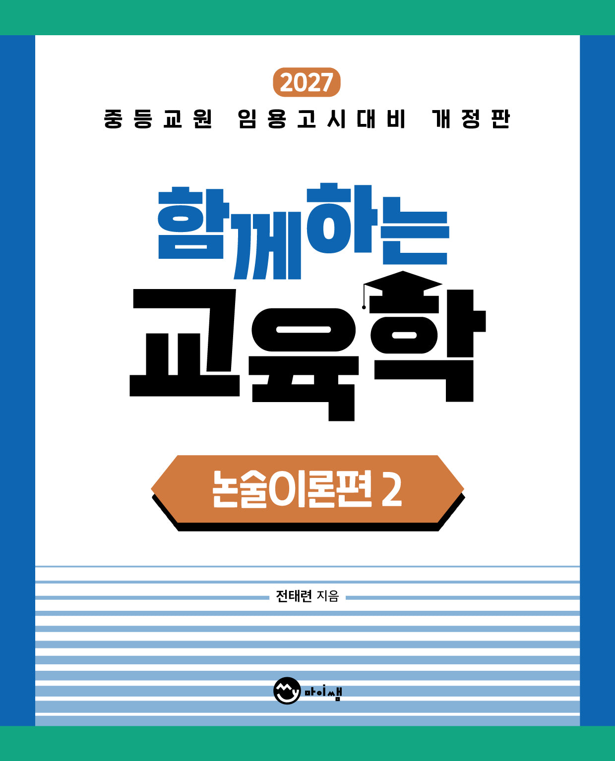함께하는 교육학 논술이론편 2