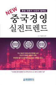 New 중국 경영 실전 트렌드(현장 전문가 15인이 말하는)