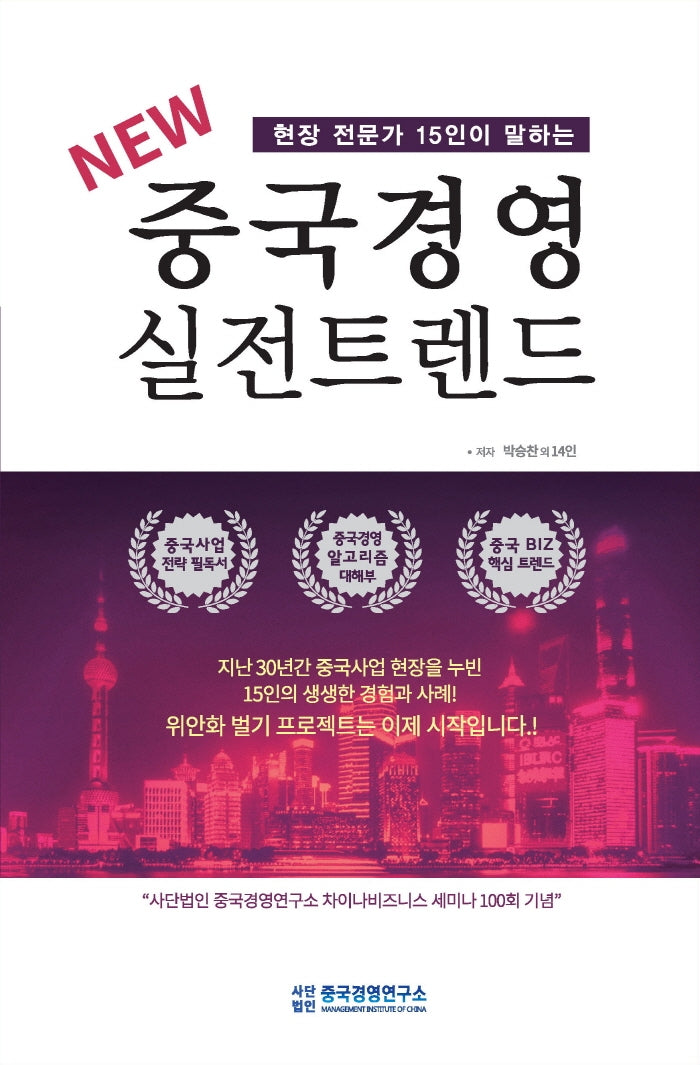 New 중국 경영 실전 트렌드(현장 전문가 15인이 말하는)