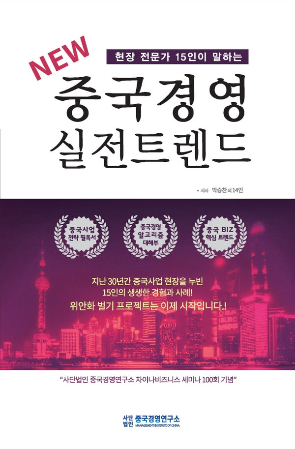 New 중국 경영 실전 트렌드(현장 전문가 15인이 말하는)