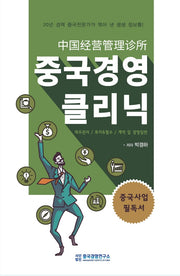 중국경영클리닉