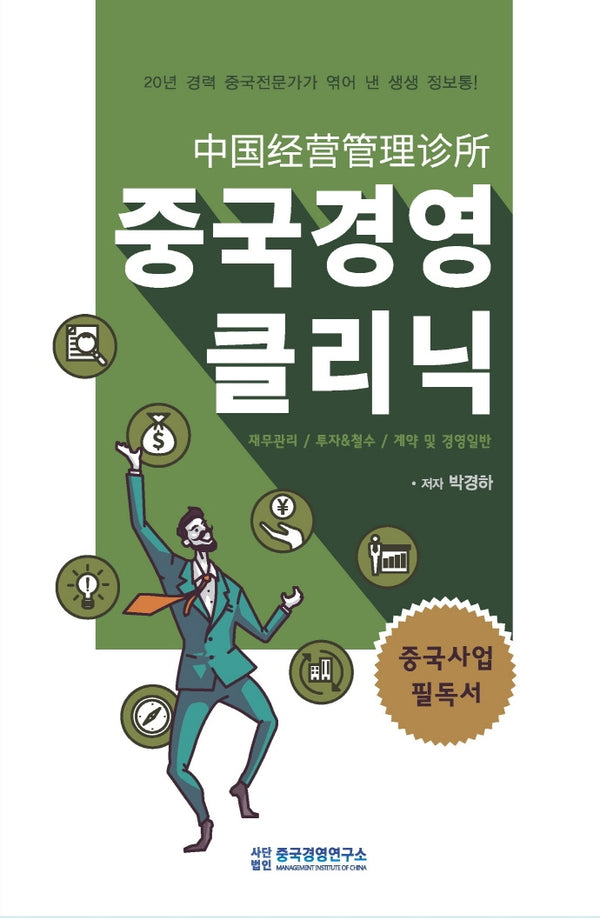 중국경영클리닉