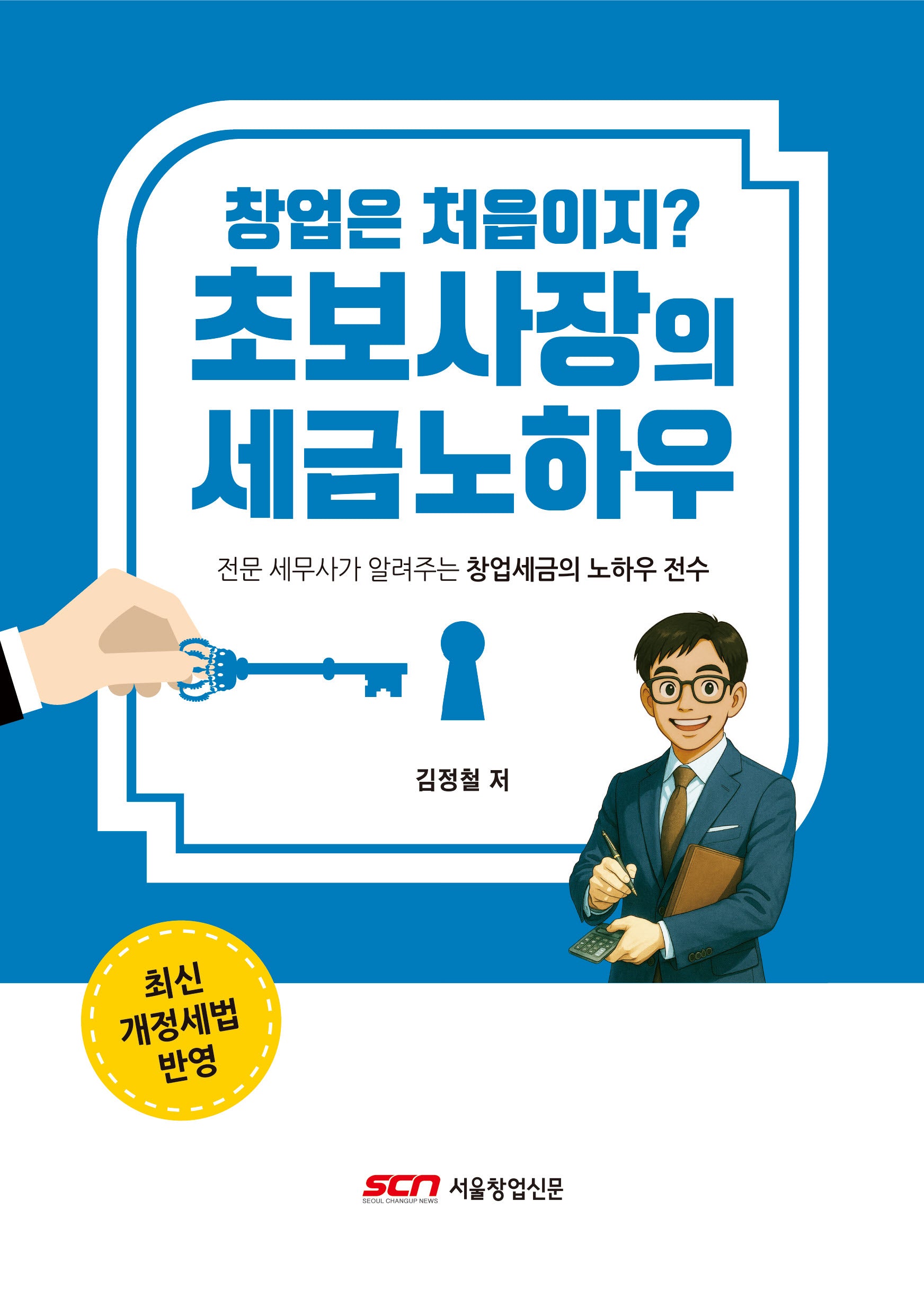 창업은 처음이지? 초보사장의 세금노하우 2026