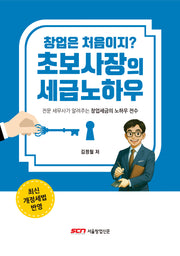 창업은 처음이지? 초보사장의 세금노하우 2026